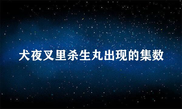 犬夜叉里杀生丸出现的集数