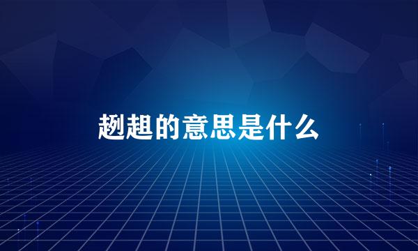 趔趄的意思是什么