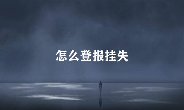 怎么登报挂失