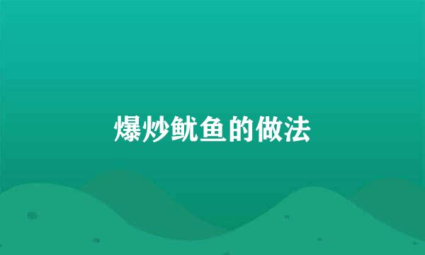 爆炒鱿鱼的做法