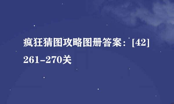 疯狂猜图攻略图册答案：[42]261-270关
