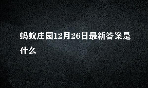 蚂蚁庄园12月26日最新答案是什么