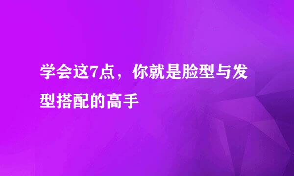 学会这7点，你就是脸型与发型搭配的高手