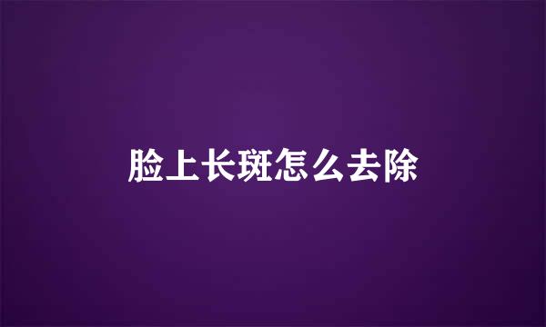 脸上长斑怎么去除