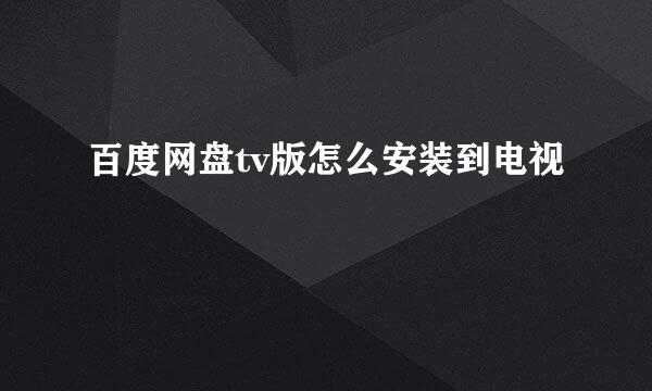 百度网盘tv版怎么安装到电视