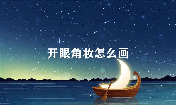 开眼角妆怎么画