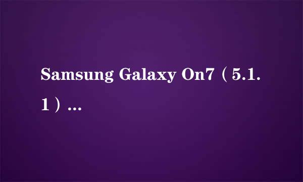 Samsung Galaxy On7（5.1.1）如何设置图案解锁路径不可见?(G6000)