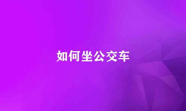 如何坐公交车