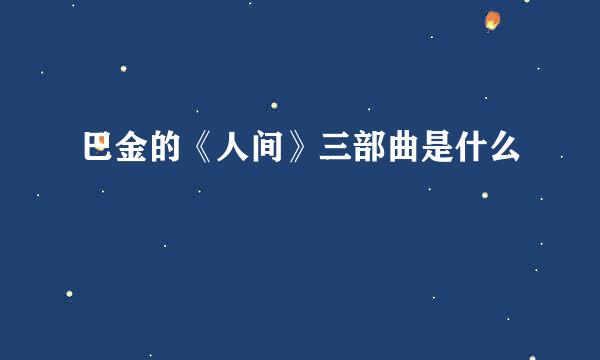巴金的《人间》三部曲是什么