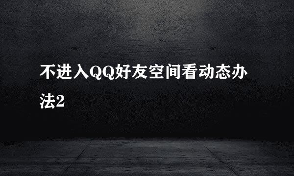 不进入QQ好友空间看动态办法2