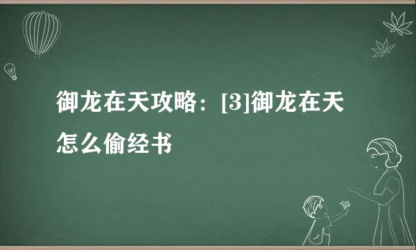 御龙在天攻略：[3]御龙在天怎么偷经书