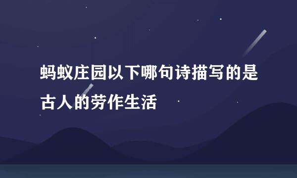 蚂蚁庄园以下哪句诗描写的是古人的劳作生活