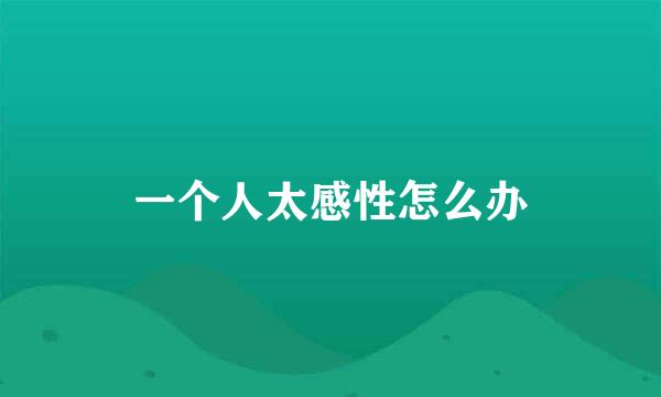 一个人太感性怎么办
