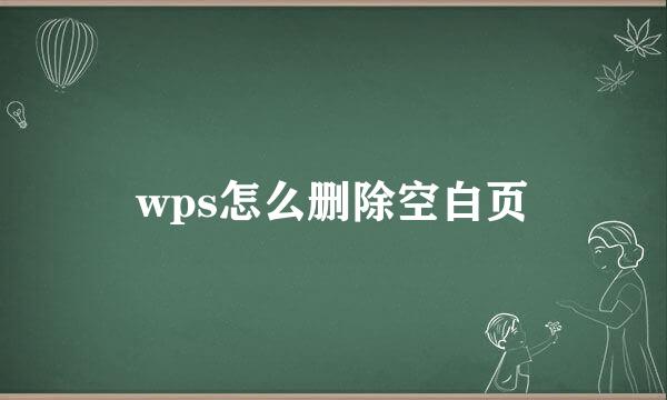 wps怎么删除空白页