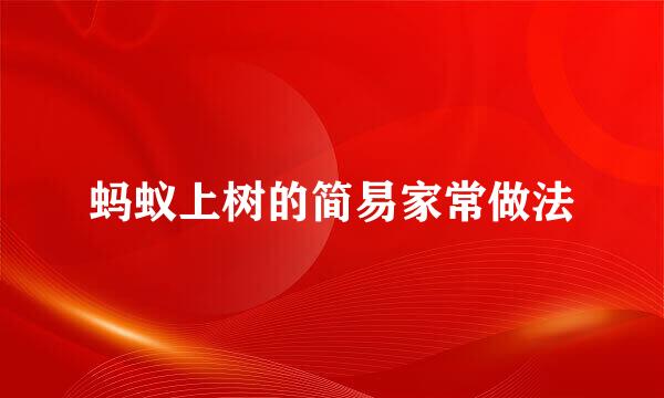 蚂蚁上树的简易家常做法