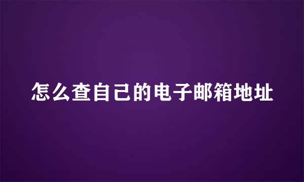 怎么查自己的电子邮箱地址