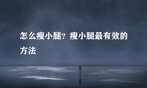 怎么瘦小腿？瘦小腿最有效的方法