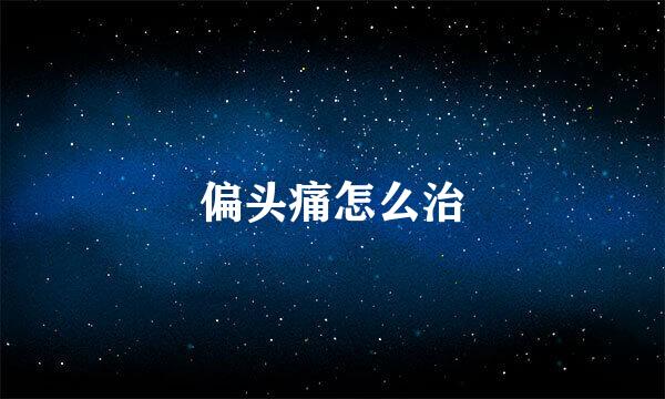 偏头痛怎么治