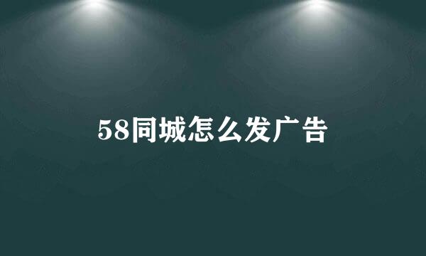 58同城怎么发广告