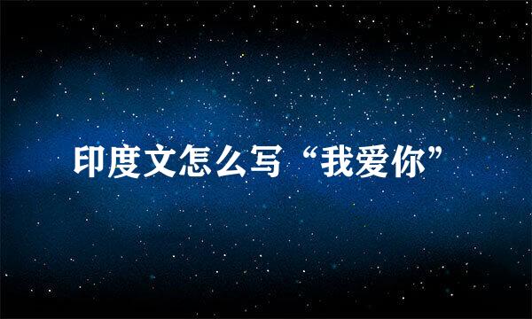 印度文怎么写“我爱你”
