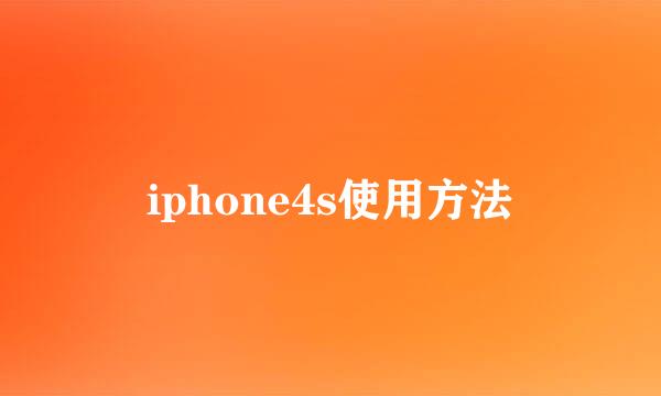iphone4s使用方法