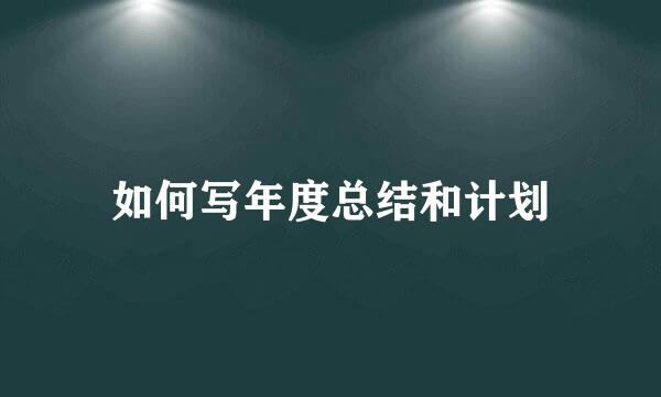 如何写年度总结和计划