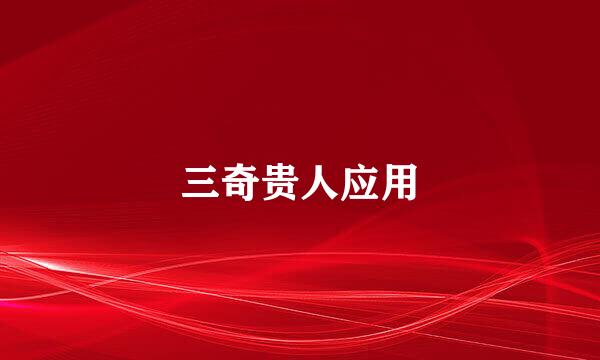 三奇贵人应用