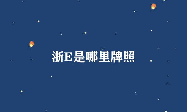 浙E是哪里牌照