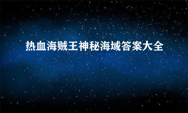 热血海贼王神秘海域答案大全