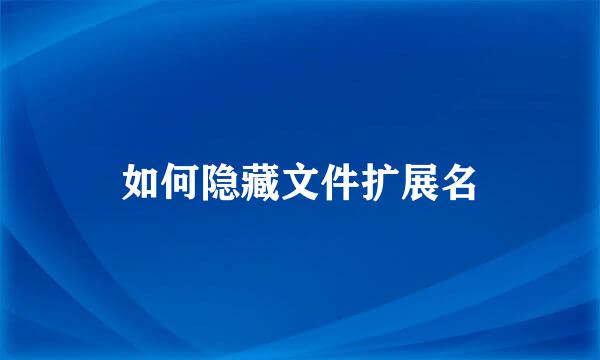 如何隐藏文件扩展名