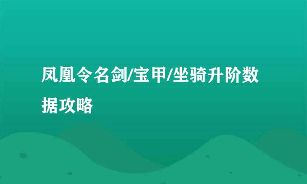 凤凰令名剑/宝甲/坐骑升阶数据攻略