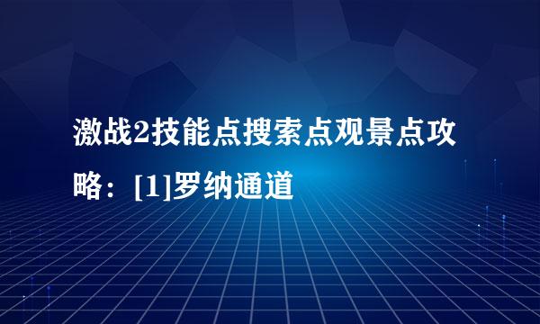 激战2技能点搜索点观景点攻略：[1]罗纳通道