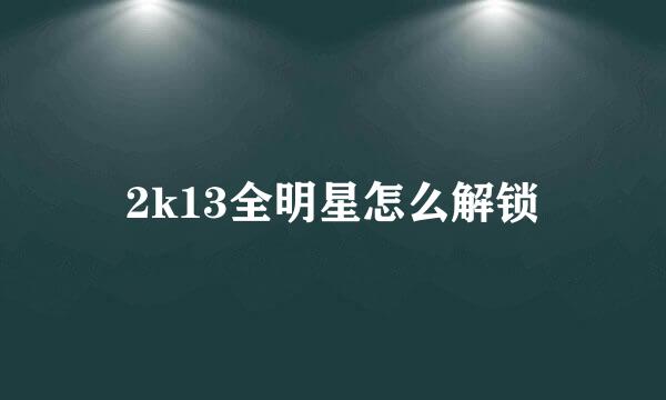 2k13全明星怎么解锁