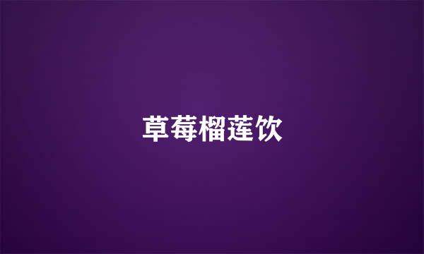 草莓榴莲饮