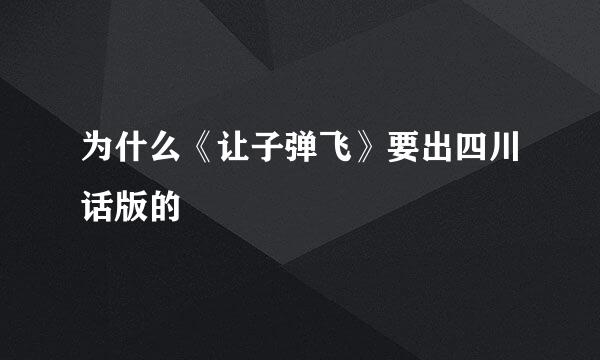 为什么《让子弹飞》要出四川话版的