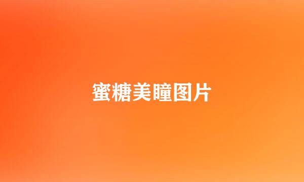 蜜糖美瞳图片
