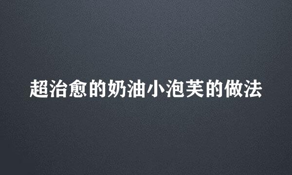 超治愈的奶油小泡芙的做法