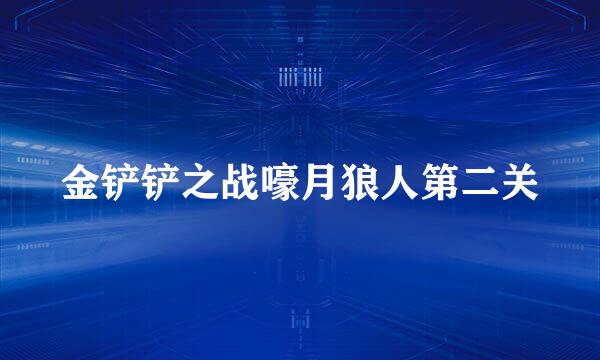 金铲铲之战嚎月狼人第二关