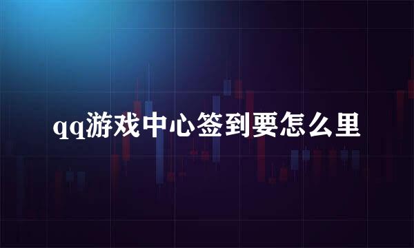 qq游戏中心签到要怎么里