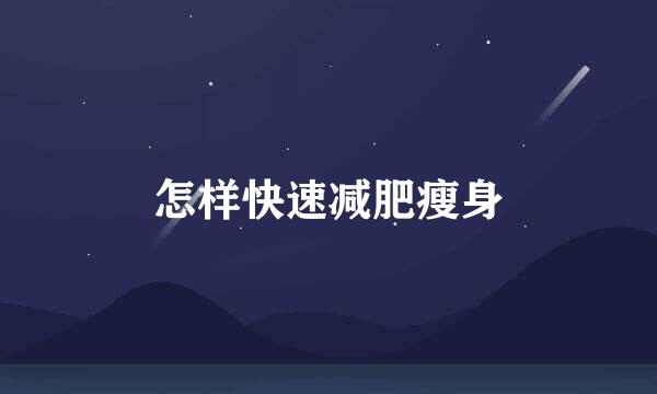 怎样快速减肥瘦身