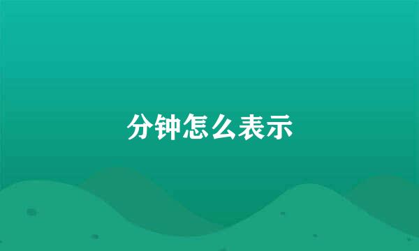 分钟怎么表示