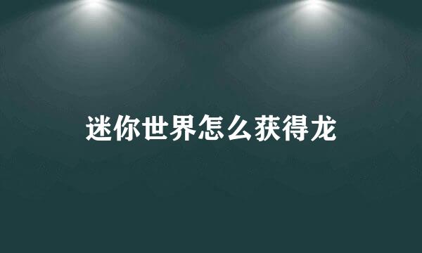 迷你世界怎么获得龙