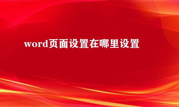 word页面设置在哪里设置
