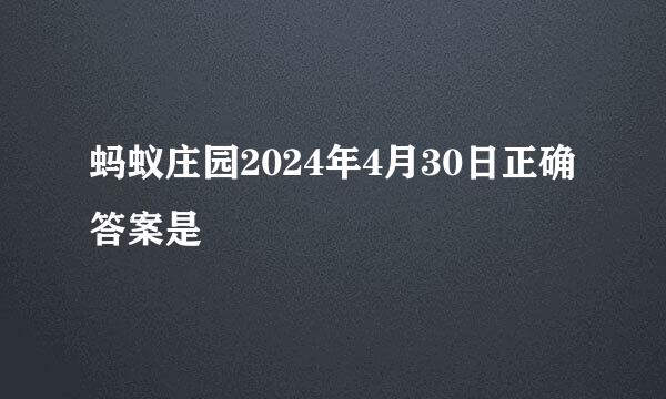 蚂蚁庄园2024年4月30日正确答案是
