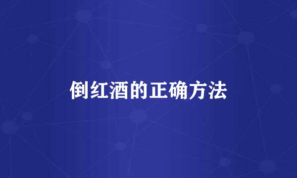 倒红酒的正确方法