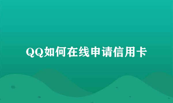 QQ如何在线申请信用卡