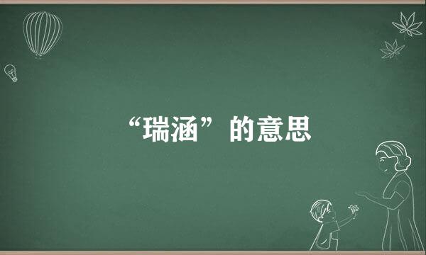 “瑞涵”的意思