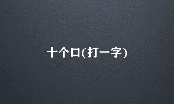 十个口(打一字)