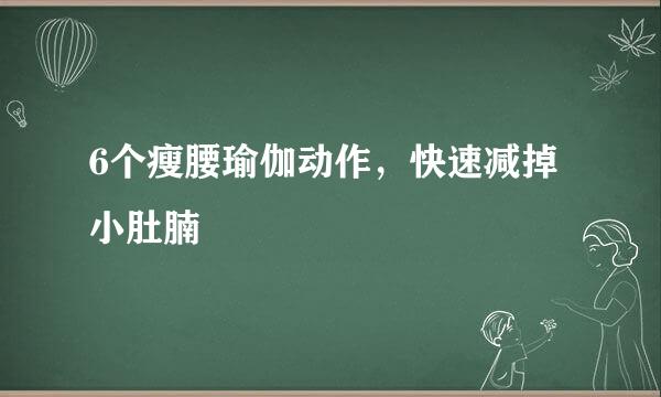 6个瘦腰瑜伽动作，快速减掉小肚腩