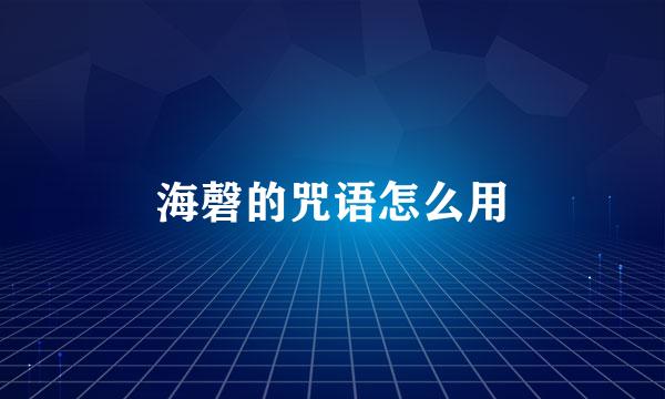 海磬的咒语怎么用